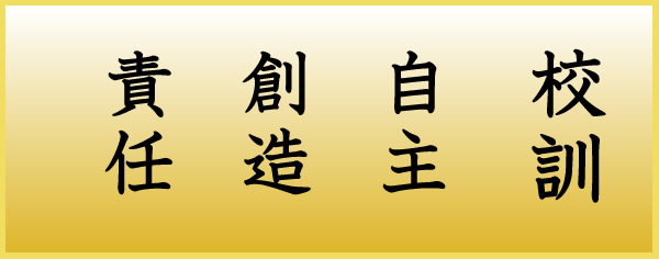 校訓（東中）