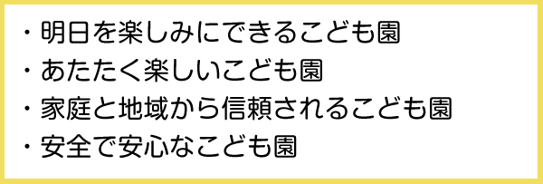 教育目標（こども園えどさき）